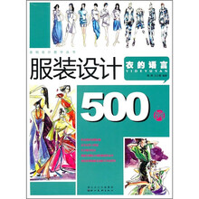 服装设计500例