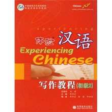 中国国家汉办规划教材·体验汉语系列教材：体验汉语写作教程（初级2）