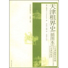 天津租界史(插图本)
