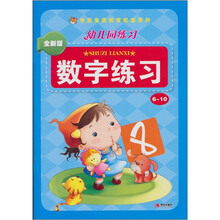 幼儿园练习：数字练习6-10（全新版）