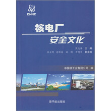 核电厂安全文化