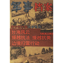 军事档案：新中国军旅大事纪实（台海风云·援越抗法·援越抗美·边境扫雷行动）