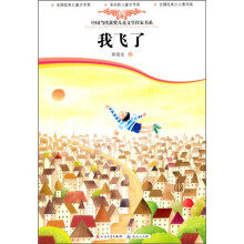 中国当代获奖儿童文学作家书系：我飞了