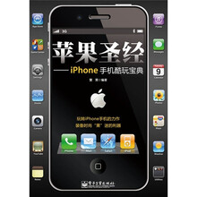 苹果圣经：iPhone手机酷玩宝典（全彩）