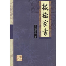 板桥家书