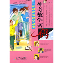 星河趣味数学故事：神奇数学密码