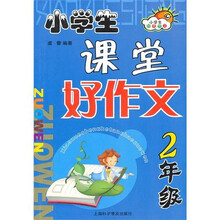 小学生课堂好作文（2年级）