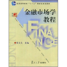 复旦博学金融学系列:金融市场学教程