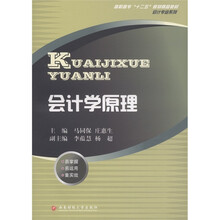 高职高专“十二五”规划精品教材·会计专业系列:会计学原理