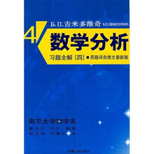 Б.П.吉米多维奇数学分析习题全解4(原题译自俄文最新版)