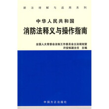 中华人民共和国消防法释义与操作指南