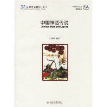 双双中文教材13:中国神话传说(双语版)(附练习册2本)