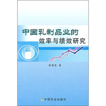 中国乳制品业的效率与绩效研究