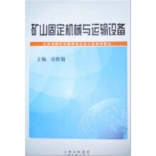 矿山固定机械与运输设备