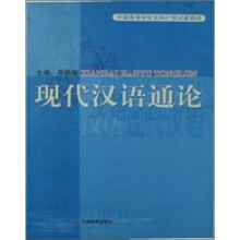 中国高等学校文科21世纪新教材：现代汉语通论