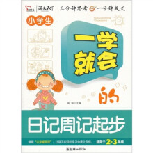 一学就会的日记周记起步(智慧熊)