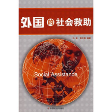 外国的社会救助