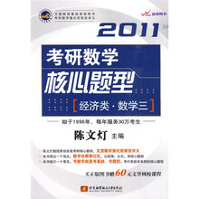 2011考研数学核心题型（经济类·数学3）