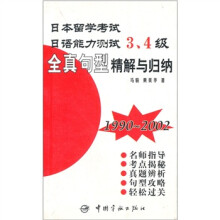 日语能力测试3、4级全真句型精解与归纳(1990-2002)
