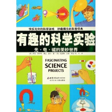 有趣的科学实验(光电磁的美妙世界)