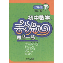 丢分题每节一练:初中数学(7年级下)(修订版)