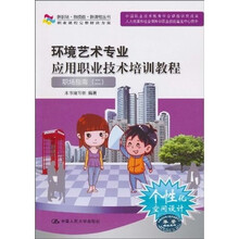 环境艺术专业应用职业技术培训教程：职场指南2（附光盘）