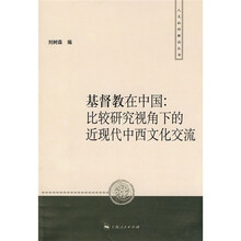 基督教在中国：比较研究视角下的近现代中西文化交流