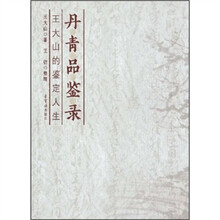 丹青品鉴录：王大山的鉴定人生