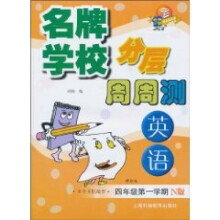 名牌学校分层周周测：英语（4年级第1学期）（N版）
