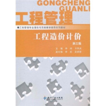 工程管理专业理论与实践教学指导系列教材·工程造价计价（第3版）