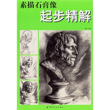 素描石膏像起步精解