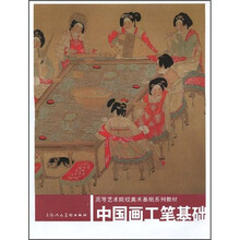 高等艺术院校美术基础系列教材：中国画工笔基础