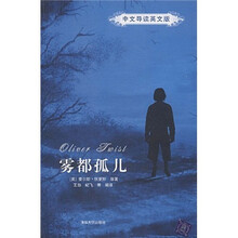 雾都孤儿(中文导读英文版)