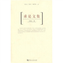 求是文集