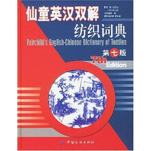 仙童英汉双解纺织词典(第七版)