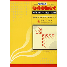 高等院校电子信息类“十一五”规划教材:电视接收技术
