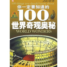 你应该知道的100个世界奇观奥秘