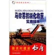 马铃薯机械化收获实用技术