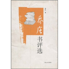 乔庄书评选