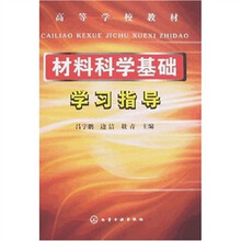 高等学校教材：材料科学基础学习指导