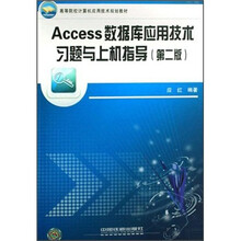 Access数据库应用技术习题与上机指导(高等院校计算机应用技术规划教材)