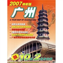 广州导游图(2007精彩版)(新10区2市导游图)
