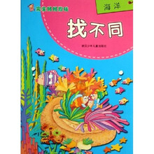 完全妈妈游戏：找不同海洋