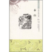 中国文化知识读本:泰山