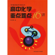高中化学重点难点16讲