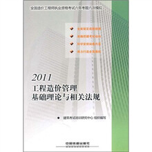 2011全国造价工程师执业资格考试六年考题六次模拟：工程造价管理基础理论与相关法规