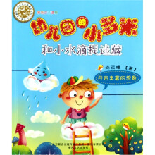 幼儿园的小多米：和小水滴捉迷藏（注音版）