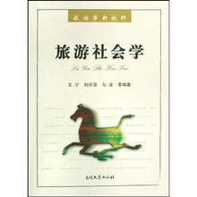 旅游学新视野：旅游社会学
