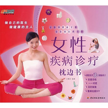 女性疾病诊疗枕边书