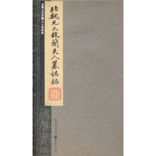 北魏元氏故兰夫人墓志铭